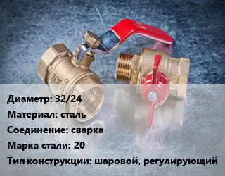 Кран металлический 32/24 сталь сварка Сталь: 20 шаровой, регулирующий